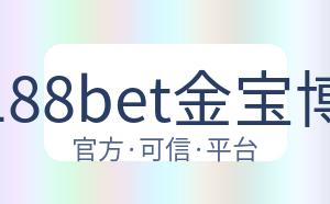 188bet金宝博 配图