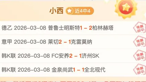 波兰对阿尔巴尼亚世欧预，比分及专家推荐分析